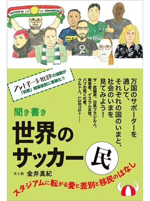 cover image of 聞き書き 世界のサッカー民 スタジアムに転がる愛と差別と移民のはなし